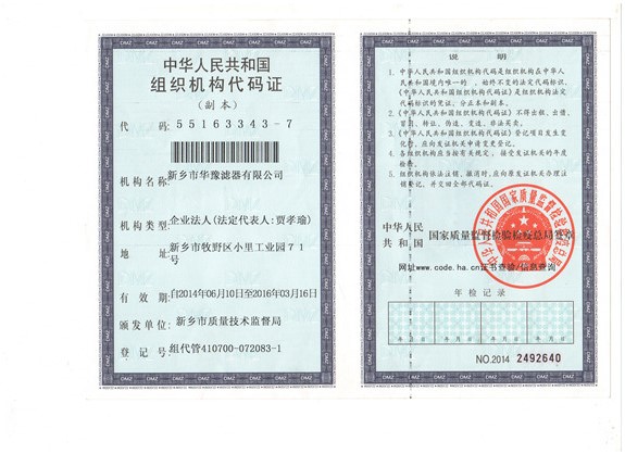 華豫濾器組織機構代碼證